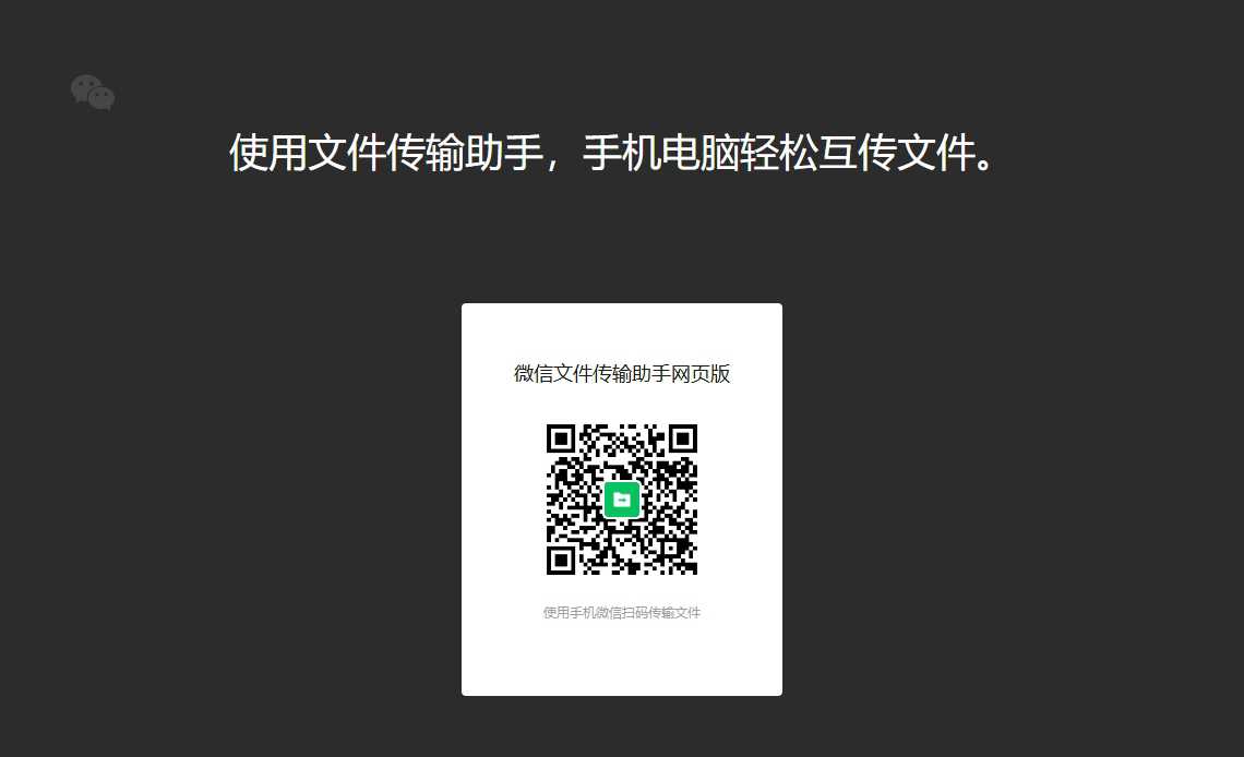 微信传输助手 网站首页