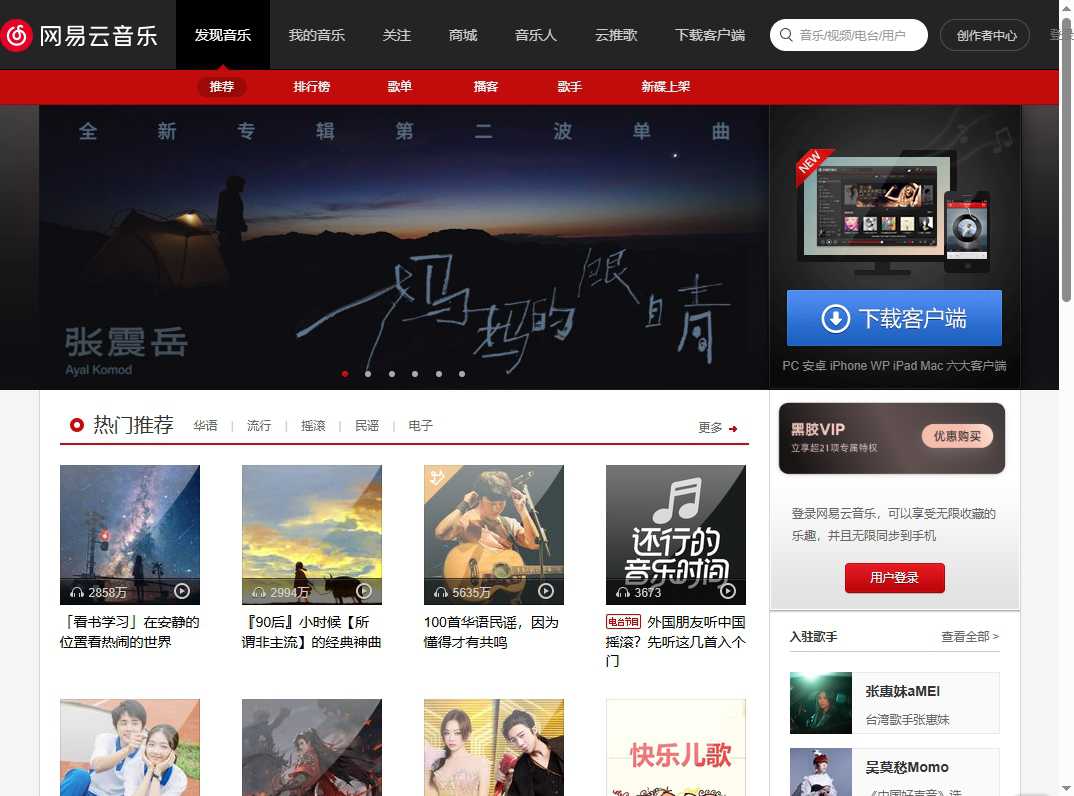 网易云音乐 网站截图