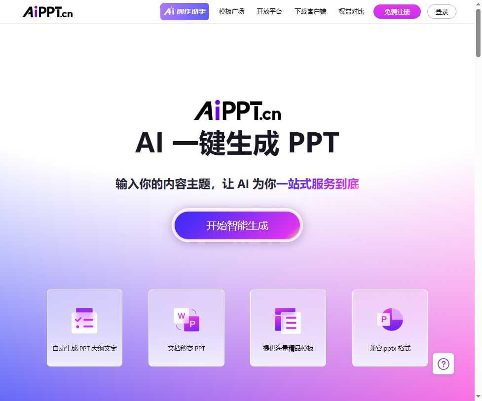 AiPPT 网站截图