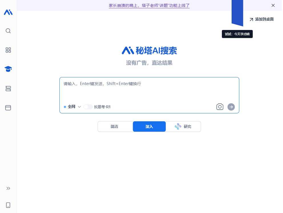 秘塔AI搜索 网站截图