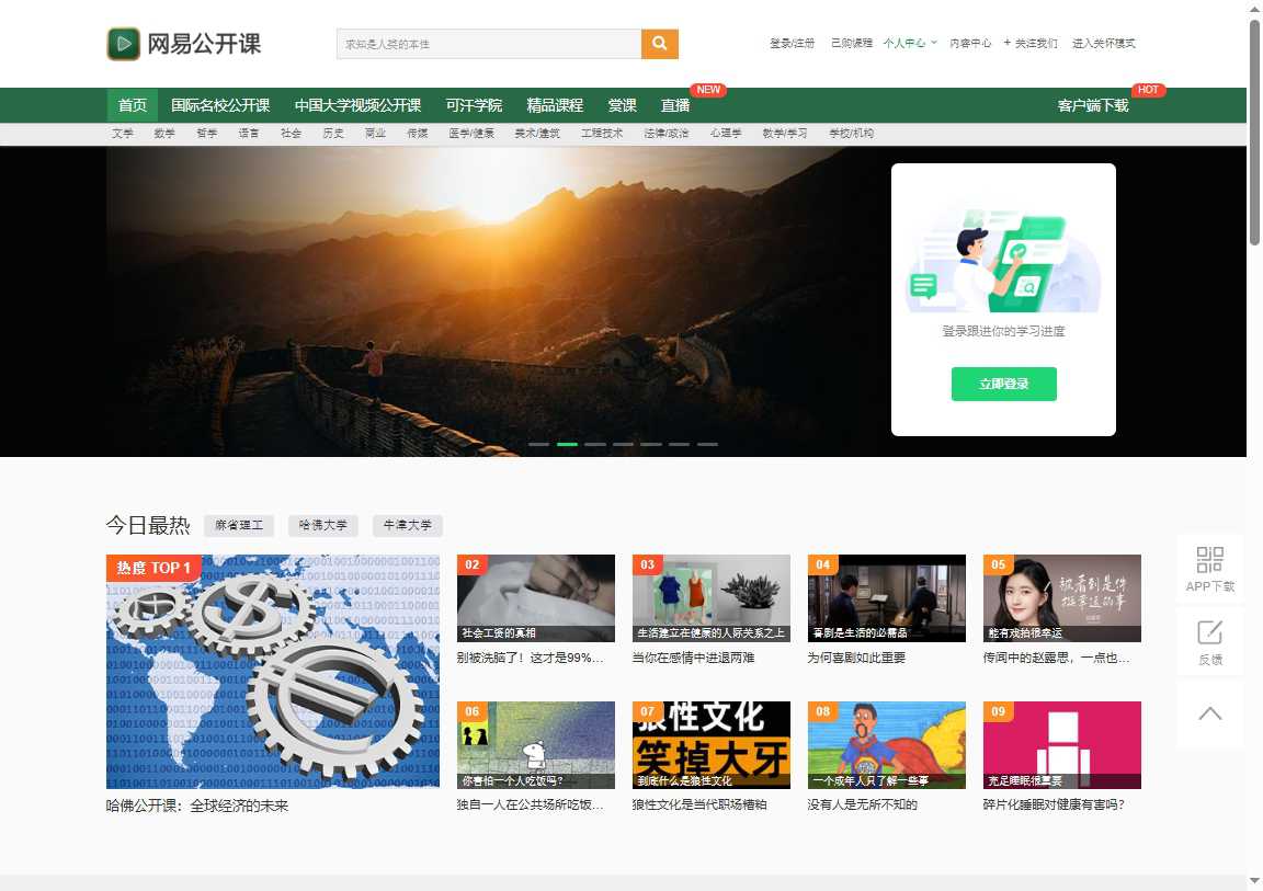 网易公开课 网站截图