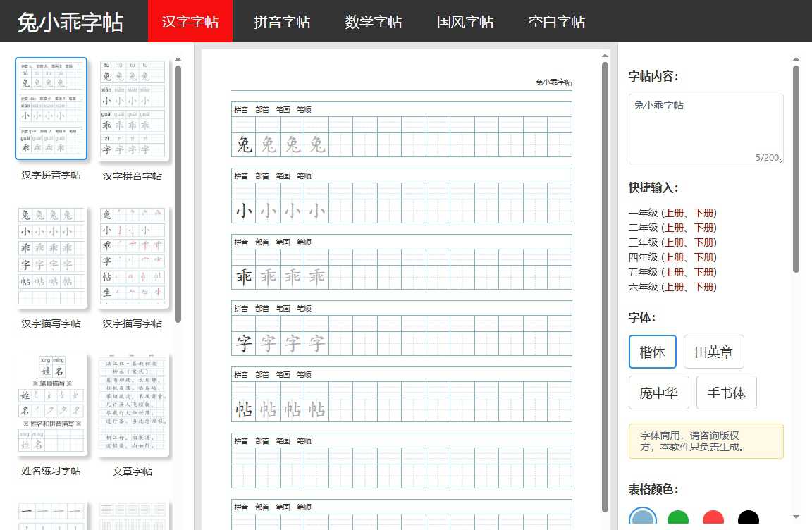 兔小乖字帖 网站截图