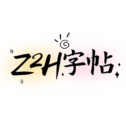z2h字帖