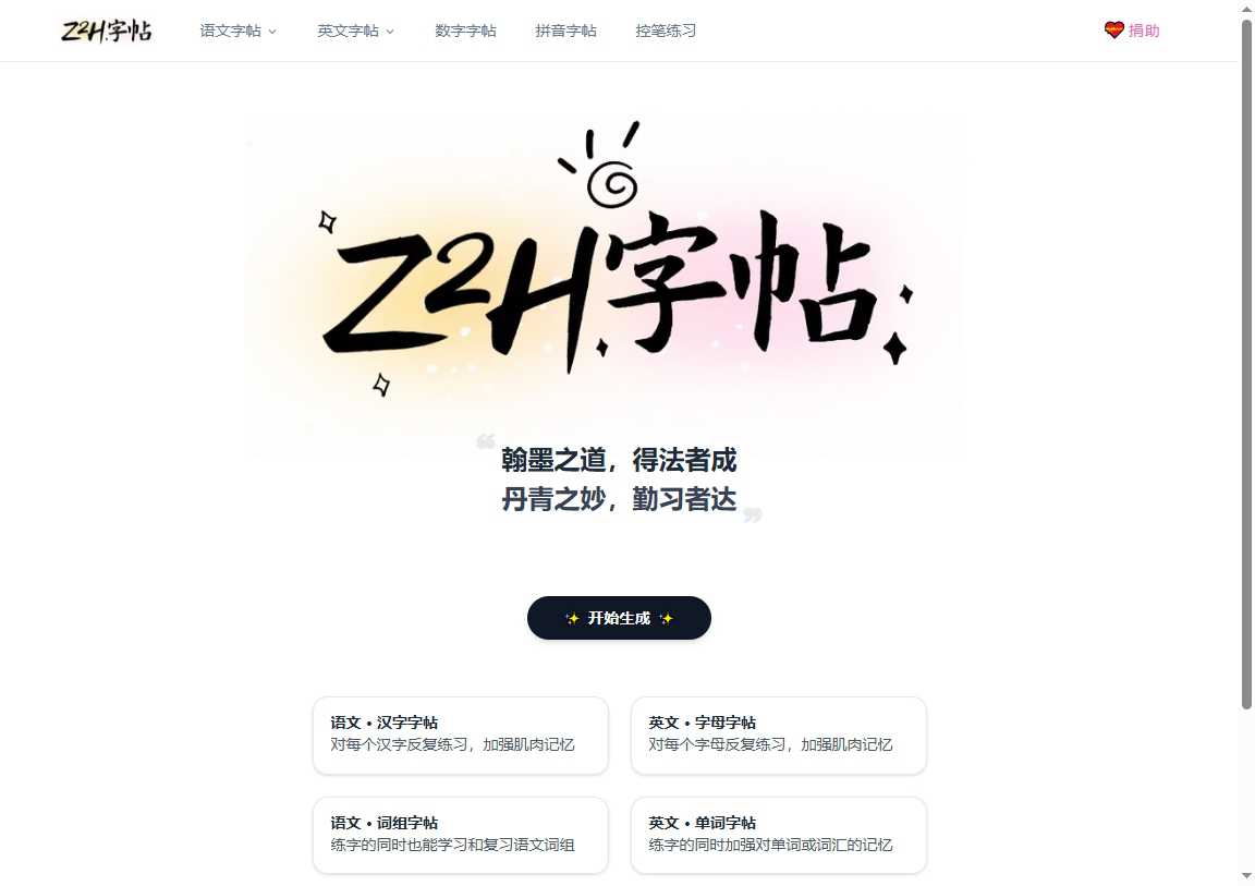 z2h字帖 网站截图