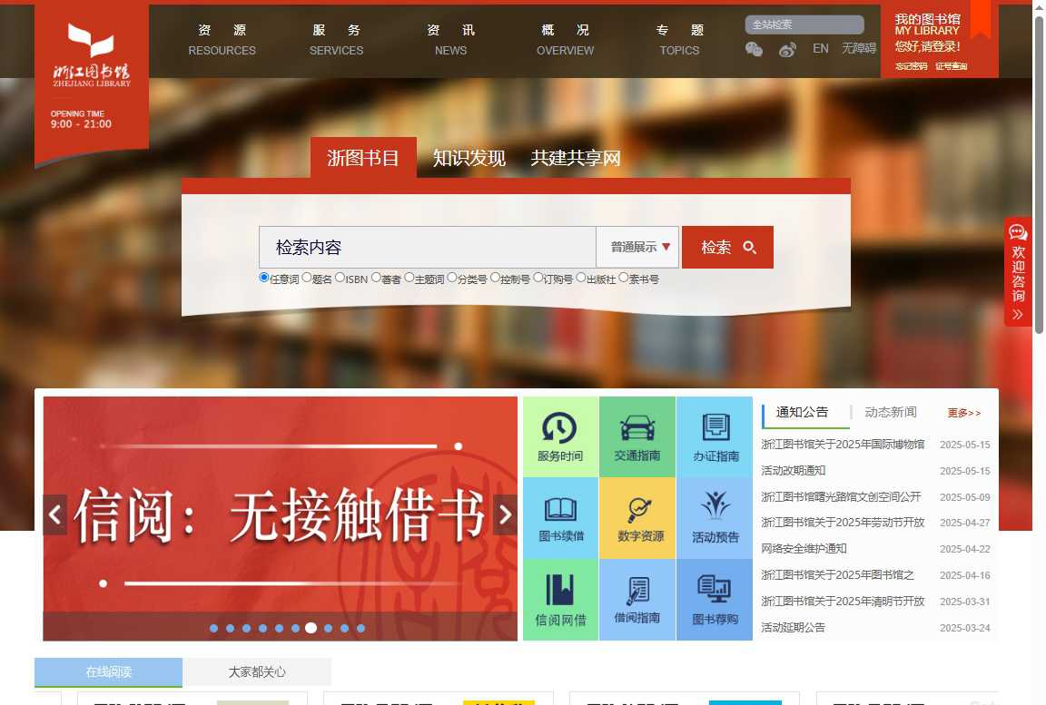 浙江图书馆 网站截图