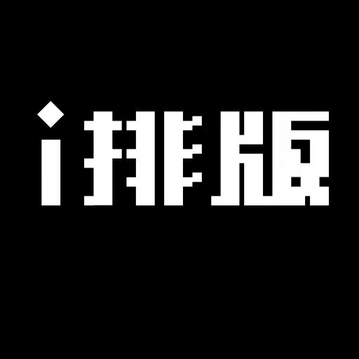 i排版
