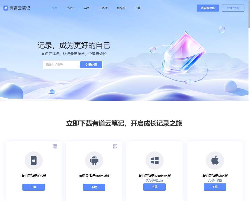有道云笔记 网站截图