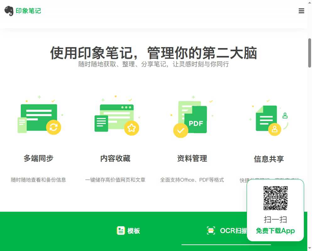 印象笔记 网站截图