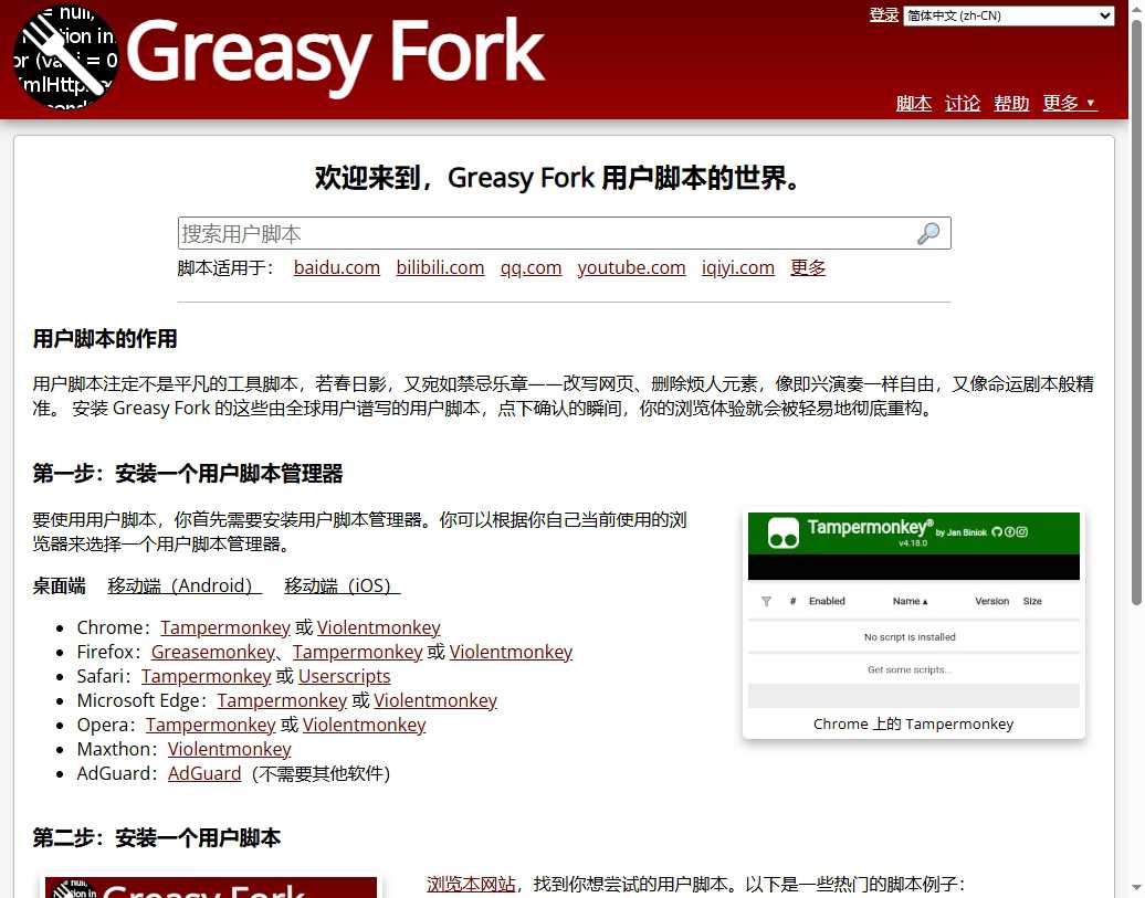 GreasyFork 网站截图