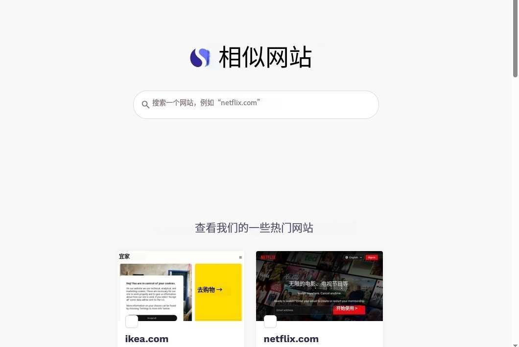 similarsites 网站截图