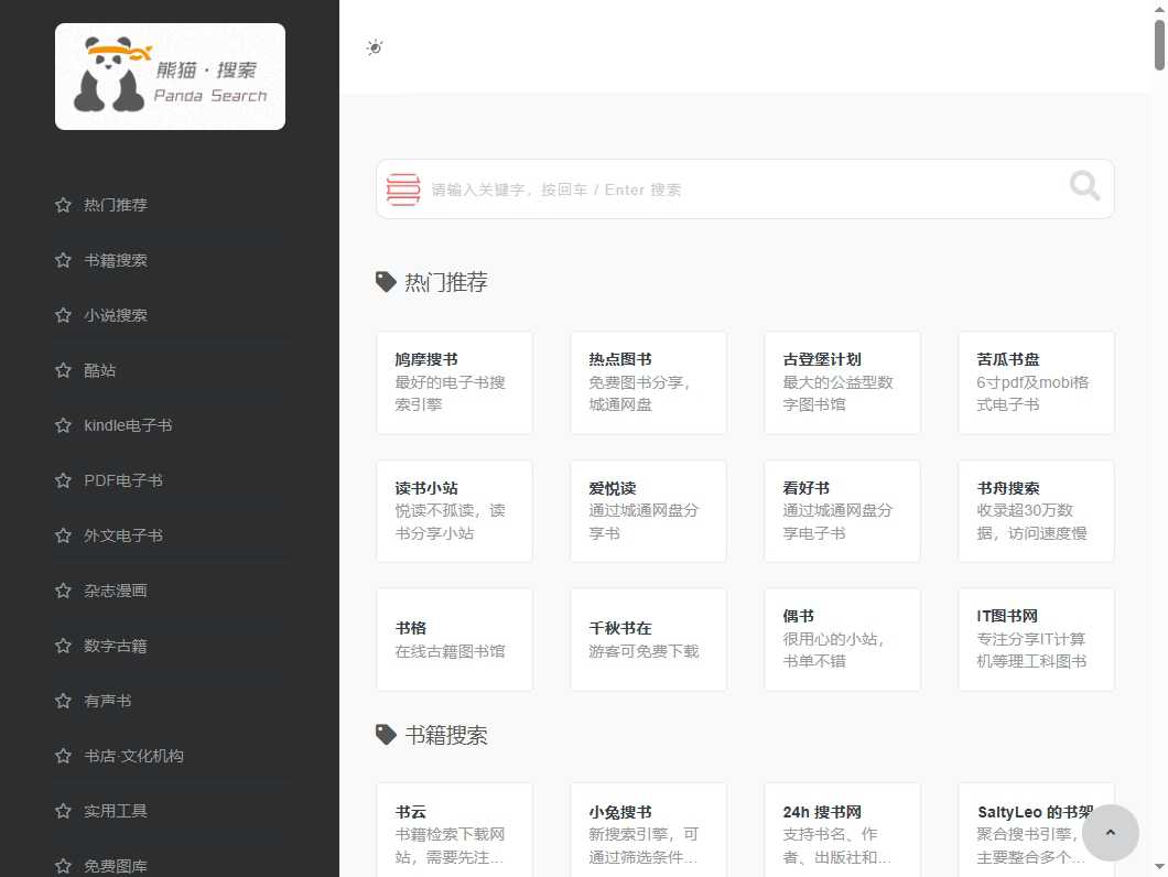 熊猫搜书 网站截图