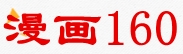 漫画160
