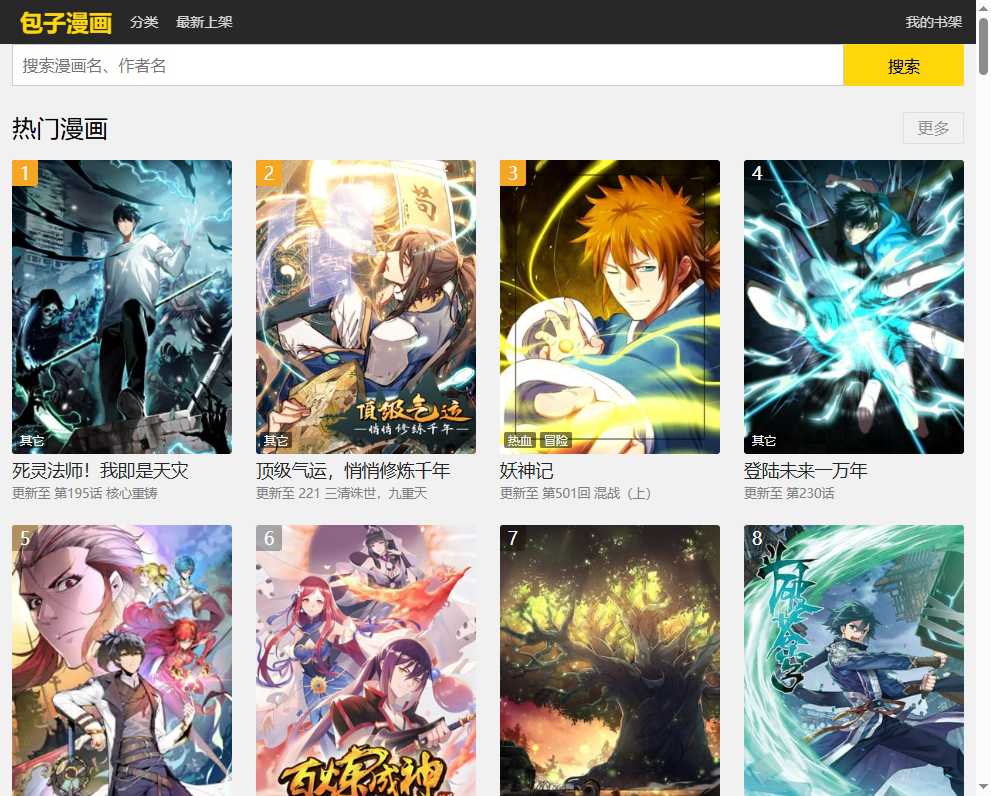 包子漫画 网站截图