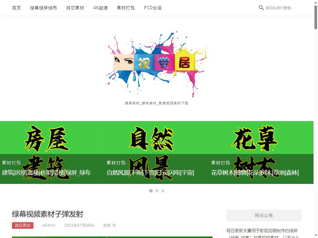 视觉居-绿幕素材 网站截图