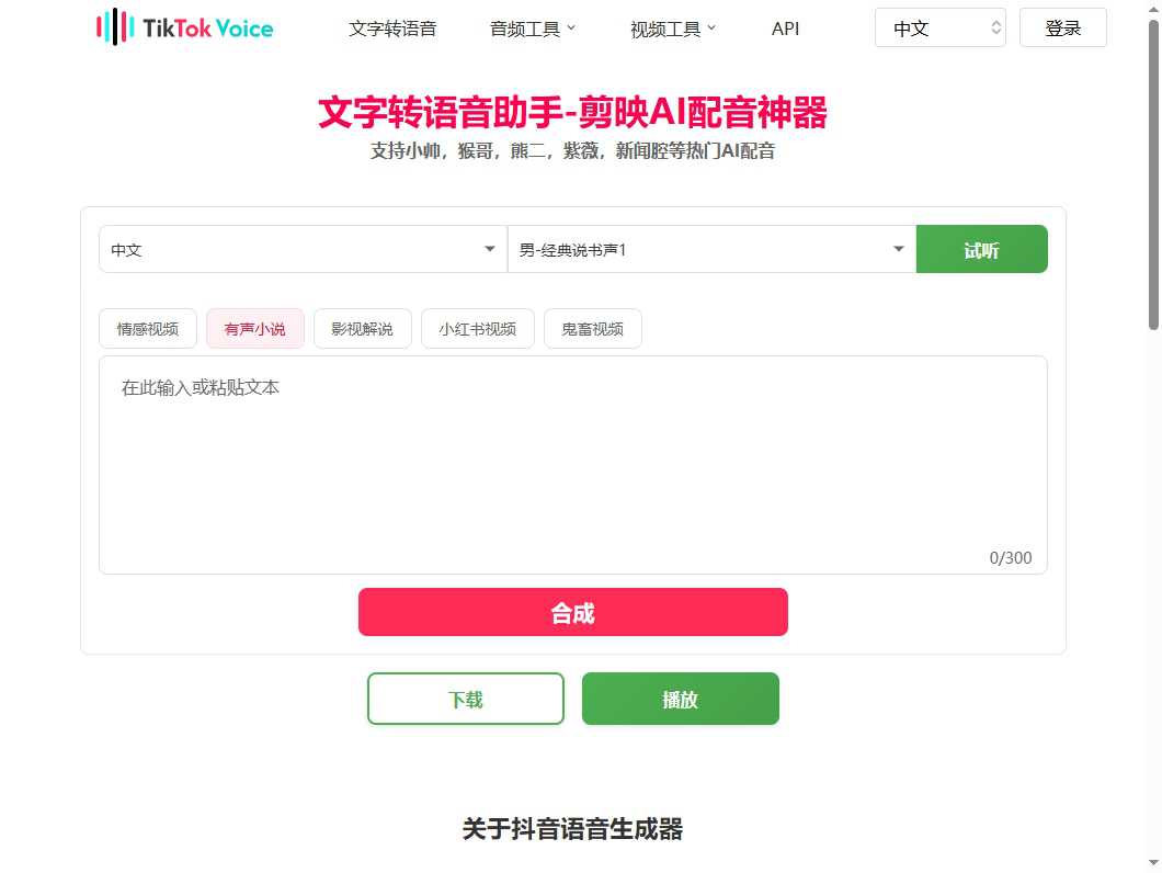 TikTok Voice 网站截图