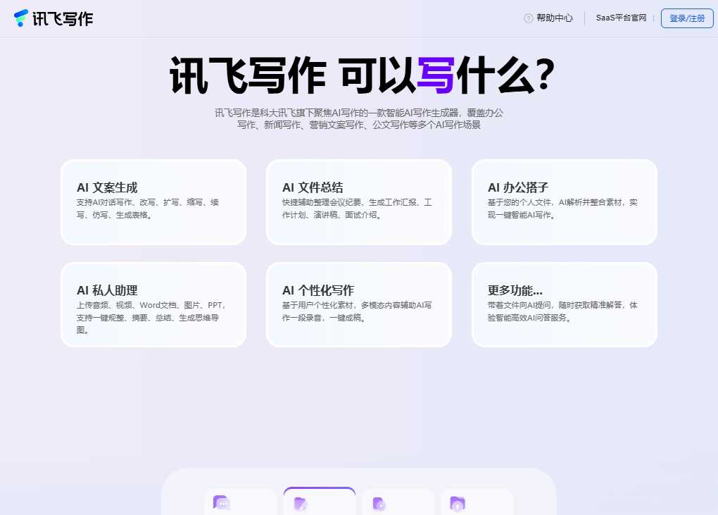 讯飞写作 网站截图