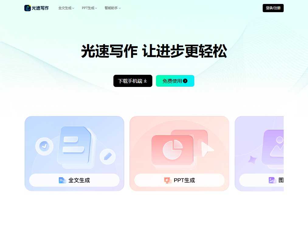 光速写作 网站截图