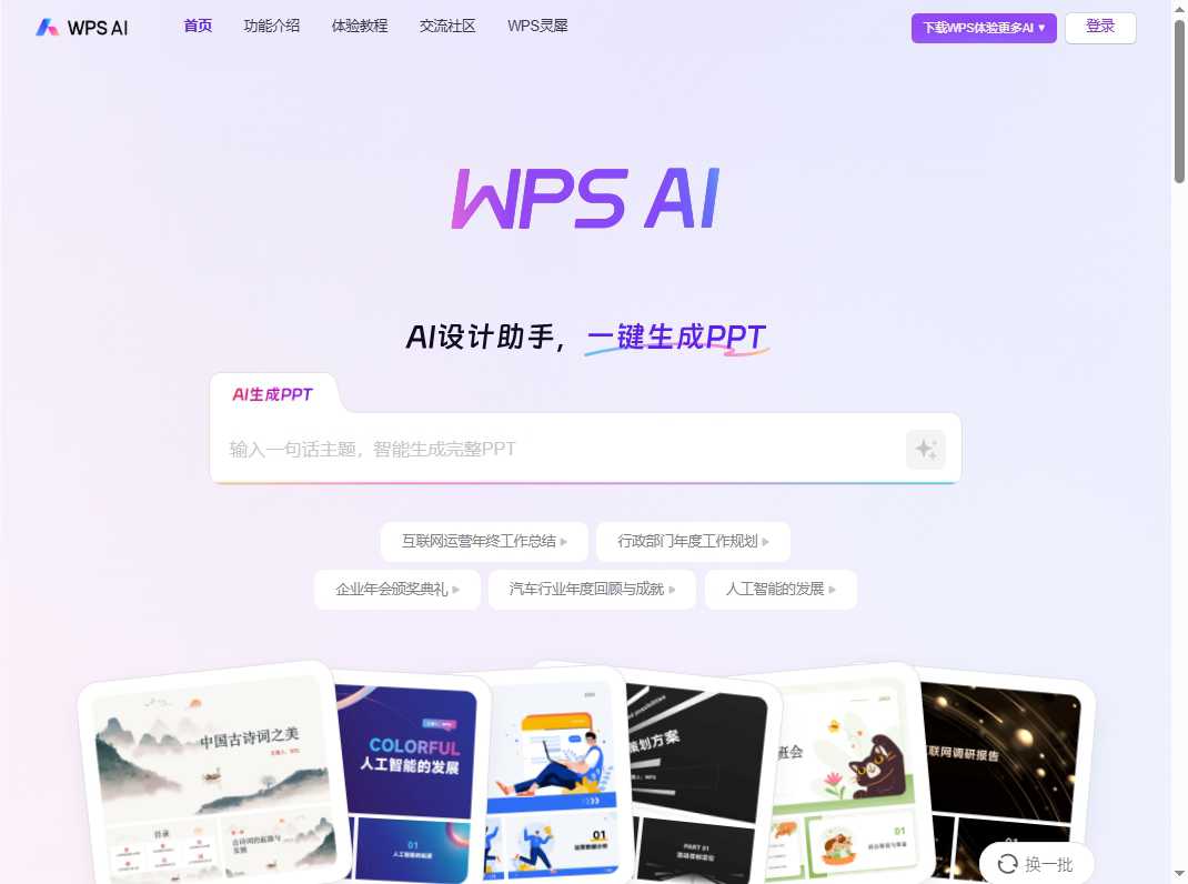 WPS AI 网站截图