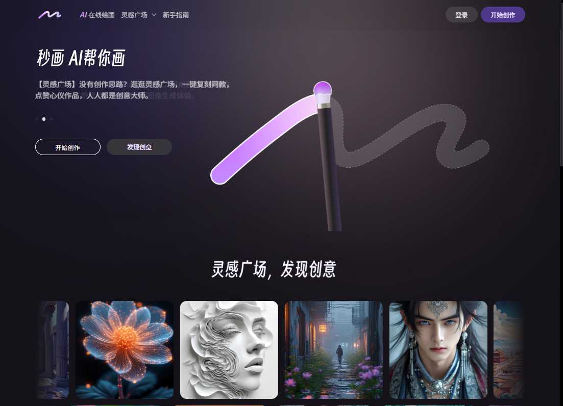 商汤秒画 网站截图