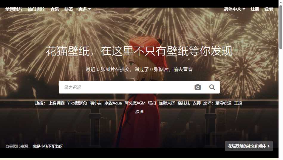 花猫壁纸 网站截图