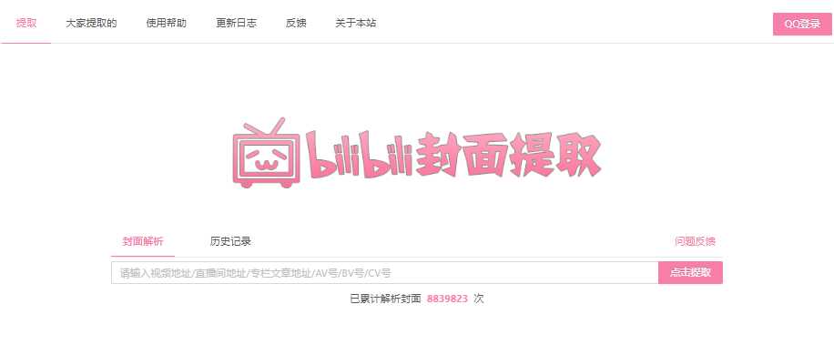 Bilibili封面在线提取器 网站截图