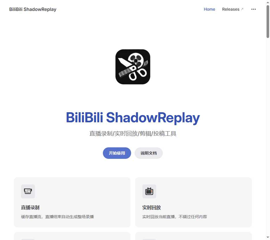 BiliBili ShadowReplay 网站截图
