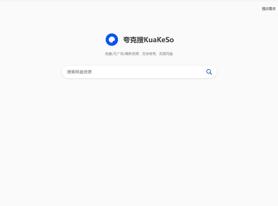 夸客网盘搜索