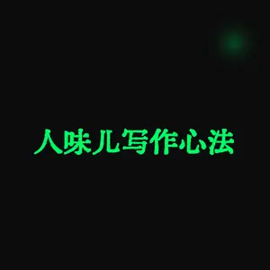 人味儿写作心法