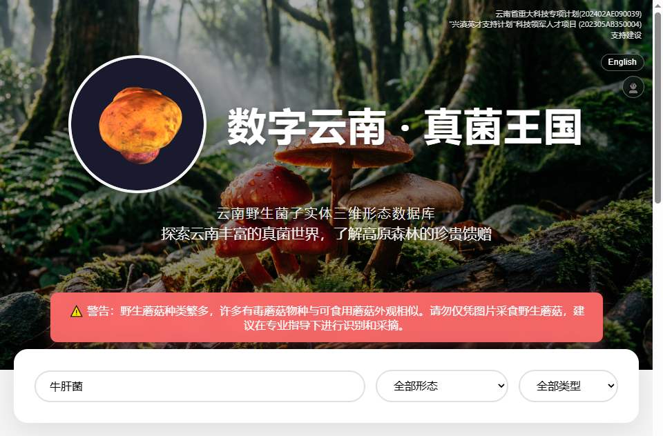 数字云南·真菌王国