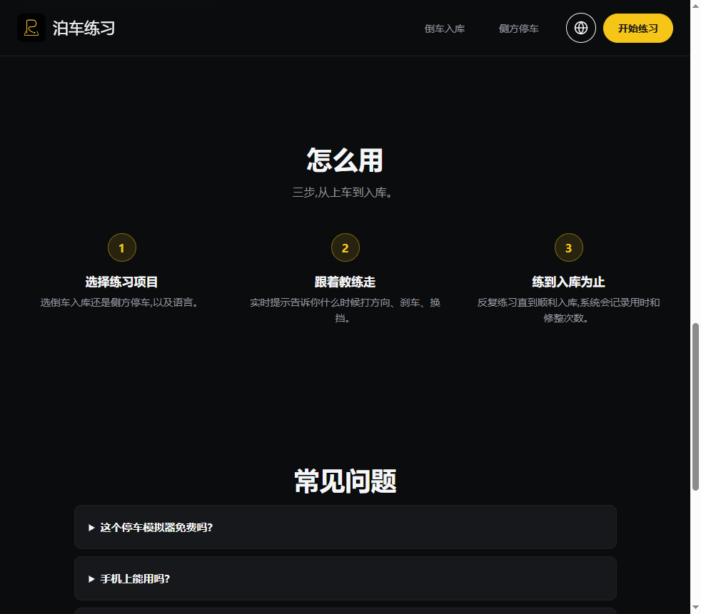 泊车练习